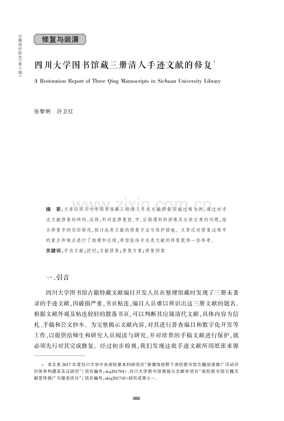 四川大学图书馆藏三册清人手迹文献的修复.pdf_第1页