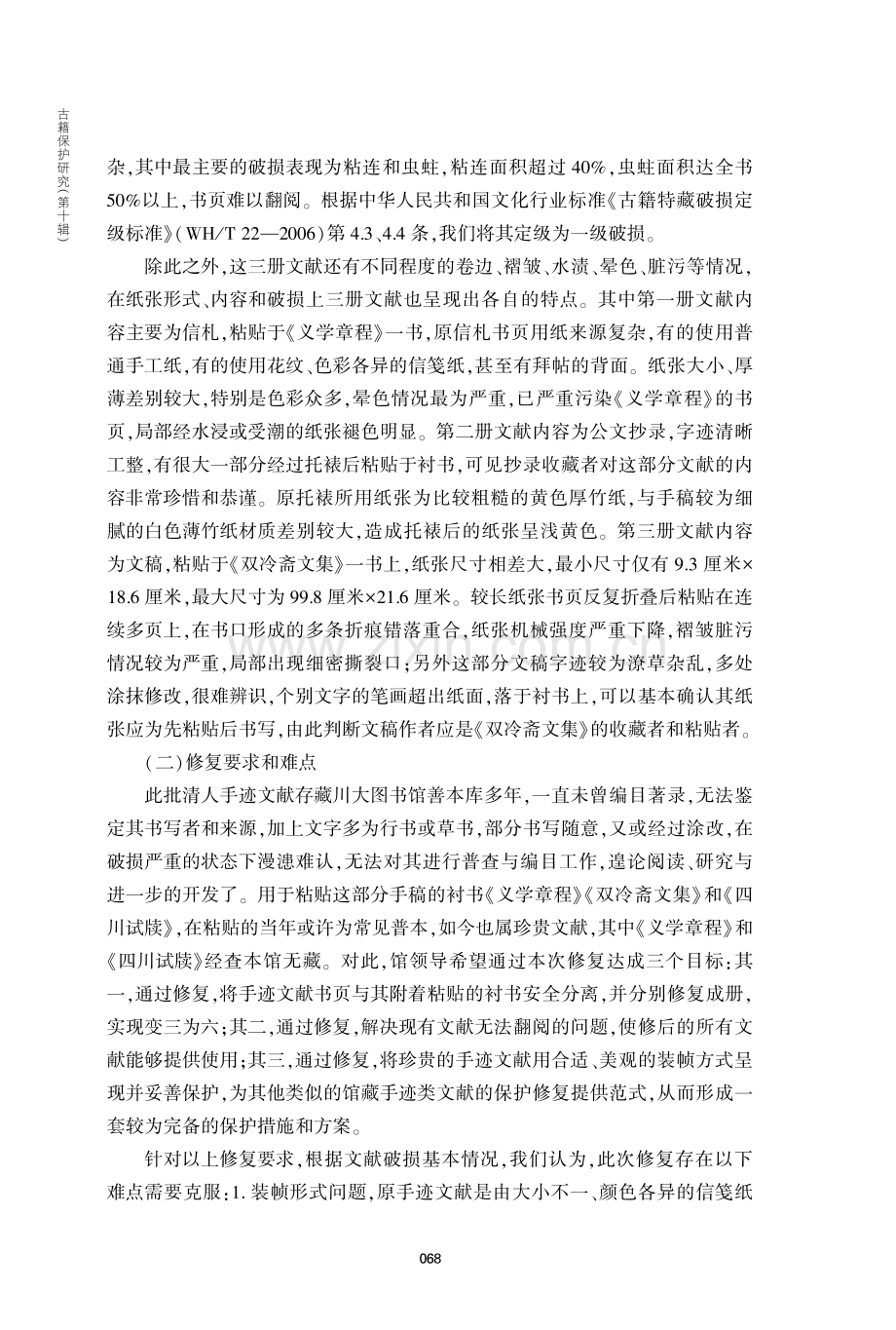 四川大学图书馆藏三册清人手迹文献的修复.pdf_第3页