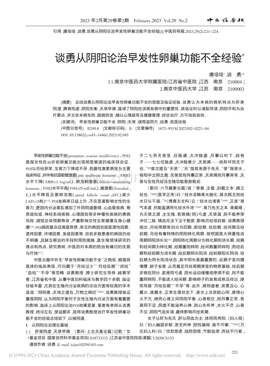 谈勇从阴阳论治早发性卵巢功能不全经验_唐培培.pdf_第1页