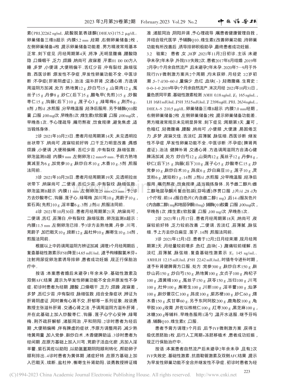 谈勇从阴阳论治早发性卵巢功能不全经验_唐培培.pdf_第3页