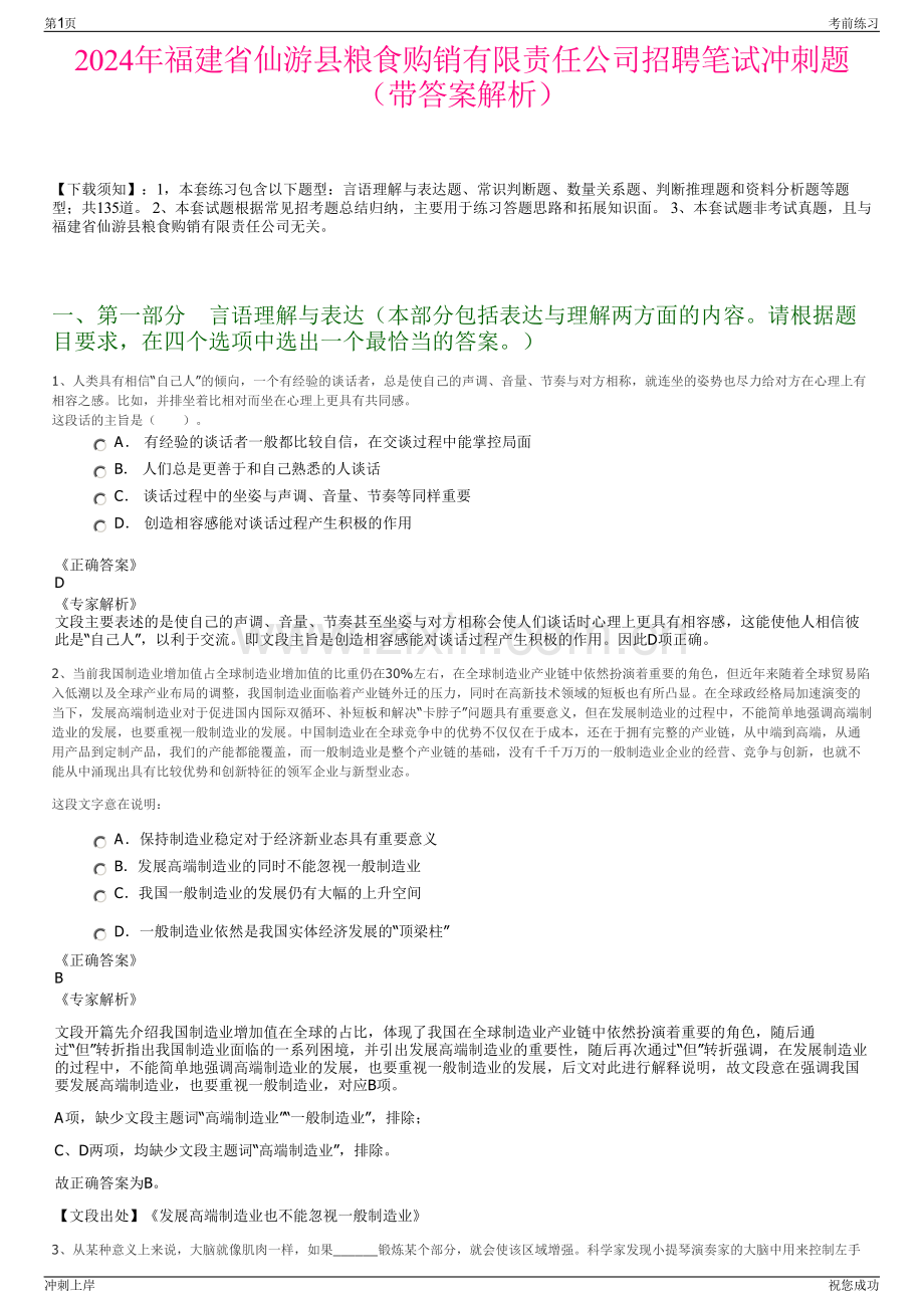 2024年福建省仙游县粮食购销有限责任公司招聘笔试冲刺题（带答案解析）.pdf_第1页