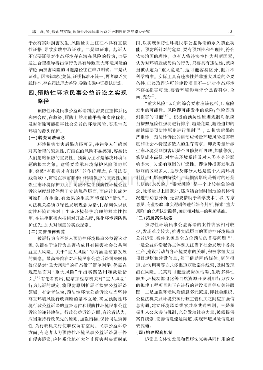 探索与实践：预防性环境民事公益诉讼制度的发展路径研究.pdf_第3页