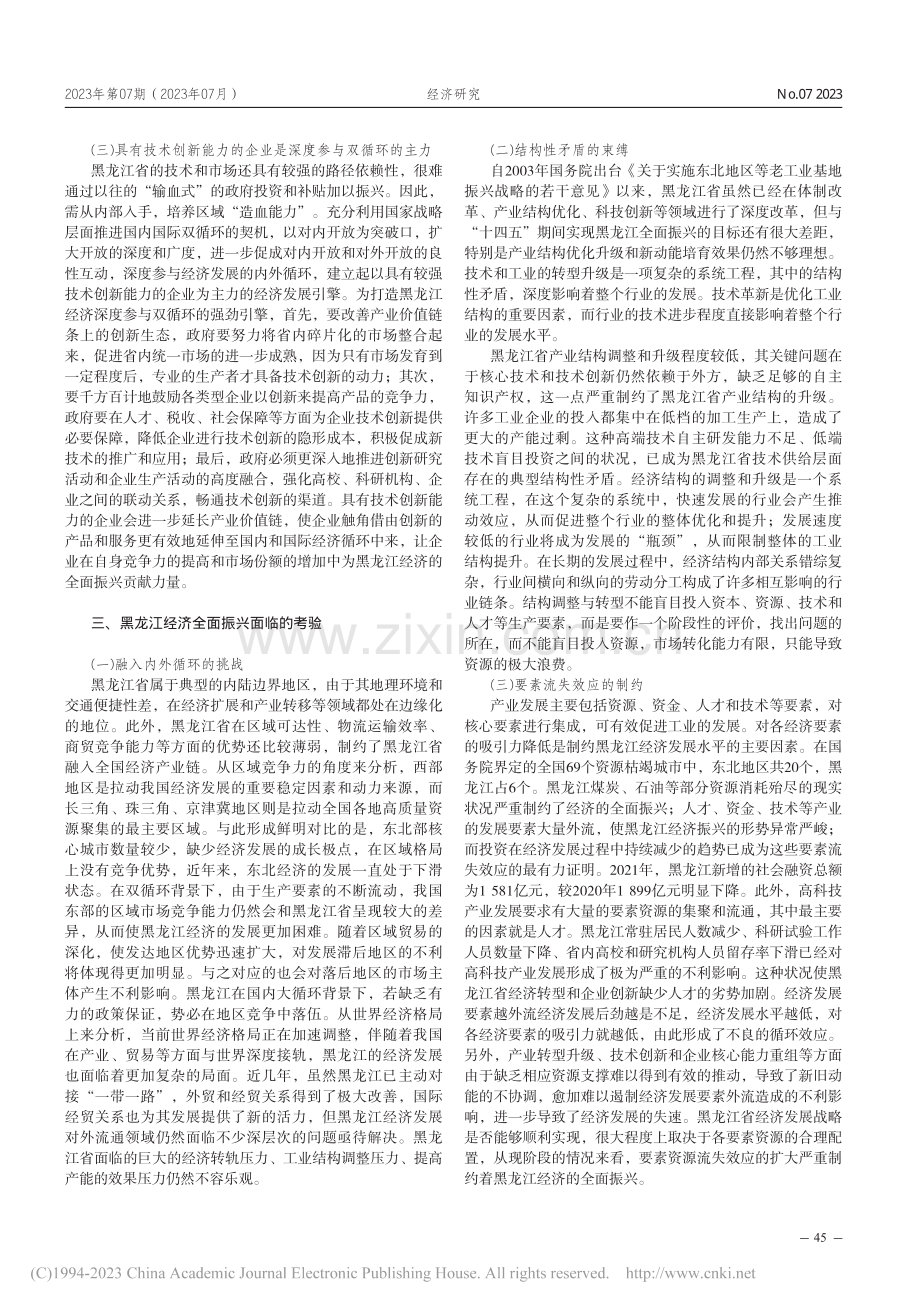 双循环发展格局视野下全面振兴黑龙江经济对策研究_侯庆海.pdf_第3页