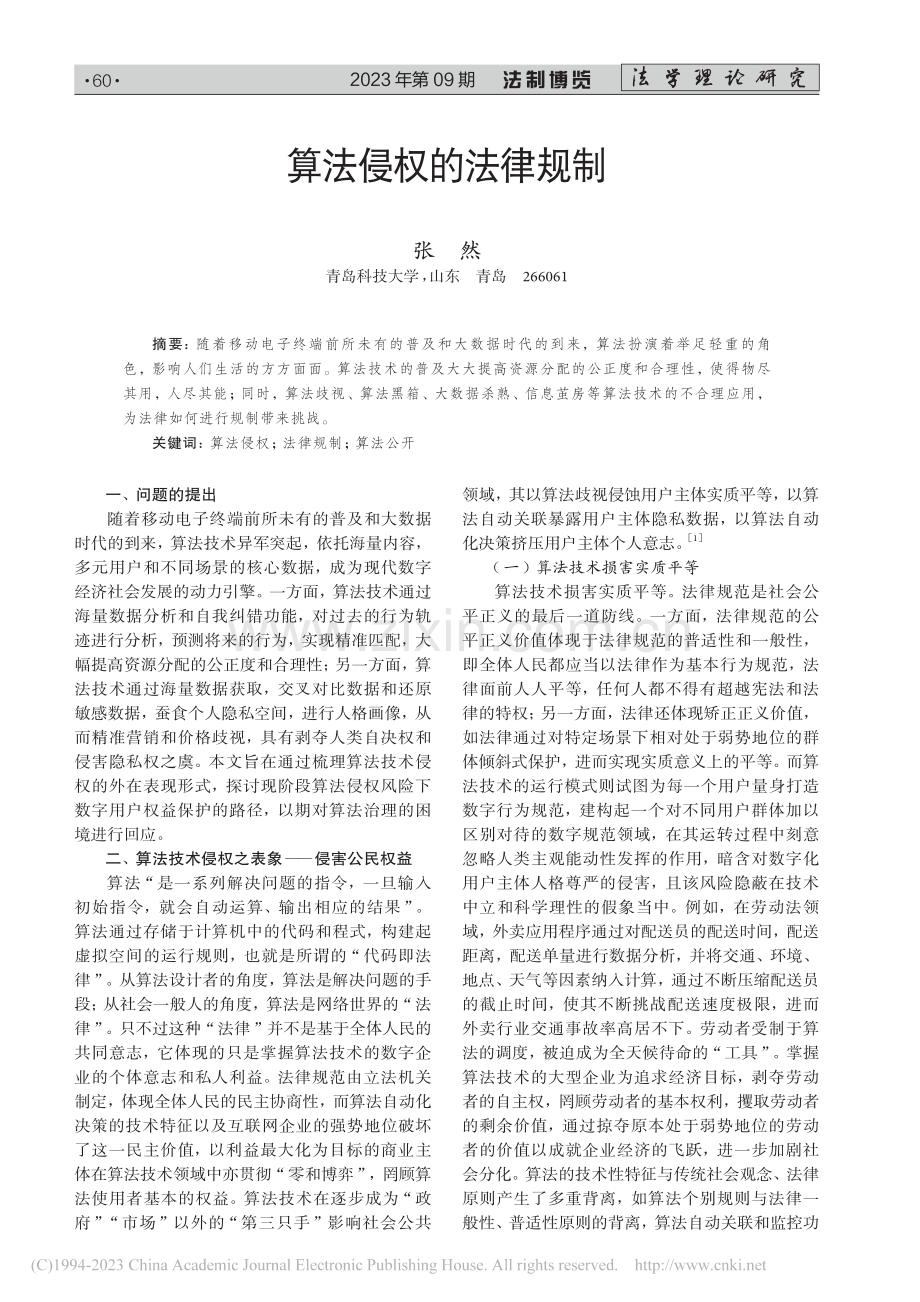 算法侵权的法律规制_张然.pdf_第1页