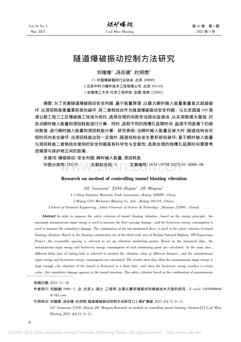 隧道爆破振动控制方法研究_刘媛媛.pdf_第1页