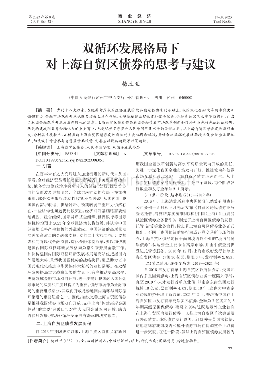 双循环发展格局下对上海自贸区债券的思考与建议_梅胜兰.pdf_第1页