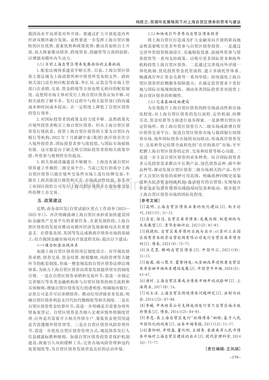 双循环发展格局下对上海自贸区债券的思考与建议_梅胜兰.pdf_第3页