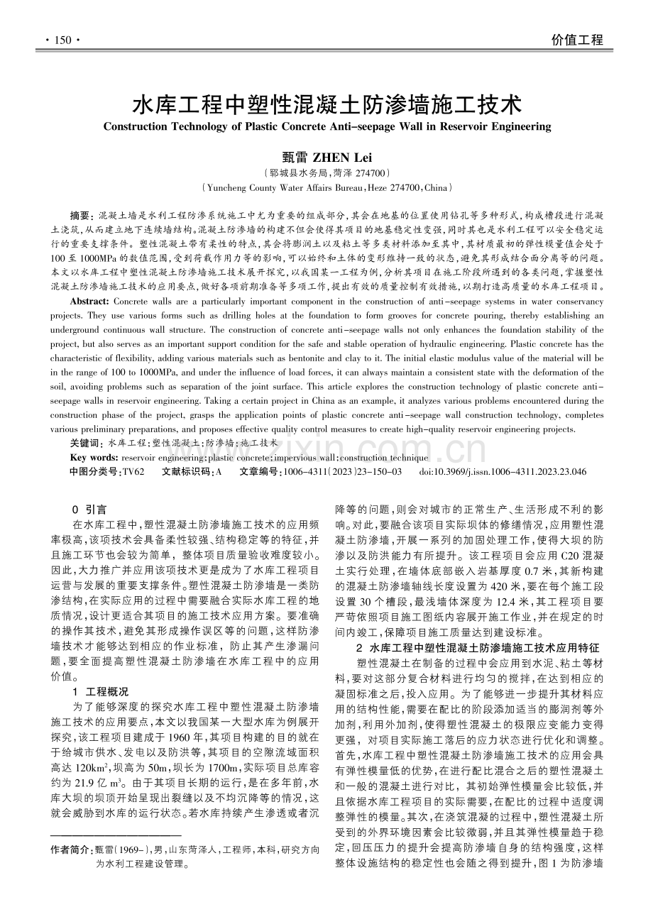 水库工程中塑性混凝土防渗墙施工技术.pdf_第1页