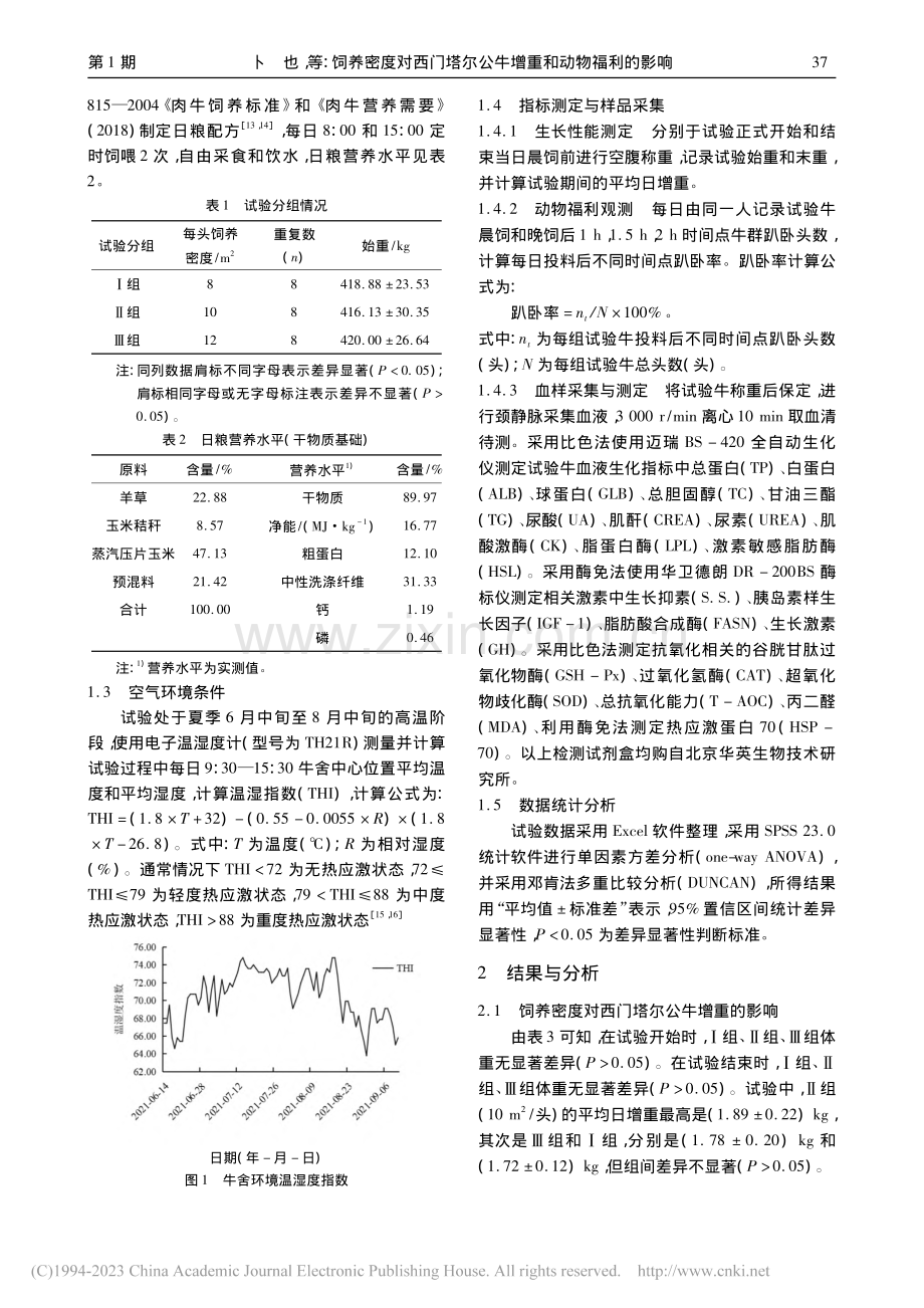 饲养密度对西门塔尔公牛增重和动物福利的影响_卜也.pdf_第2页