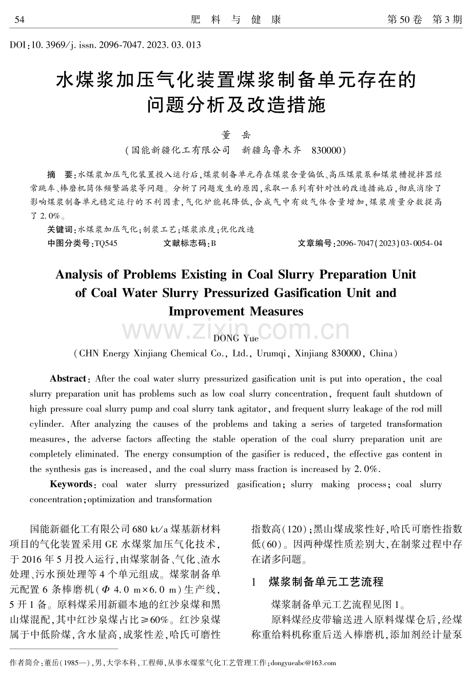 水煤浆加压气化装置煤浆制备单元存在的问题分析及改造措施.pdf_第1页