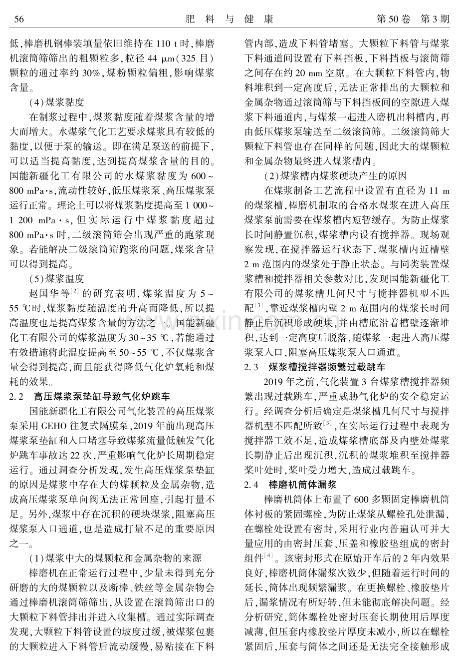 水煤浆加压气化装置煤浆制备单元存在的问题分析及改造措施.pdf_第3页