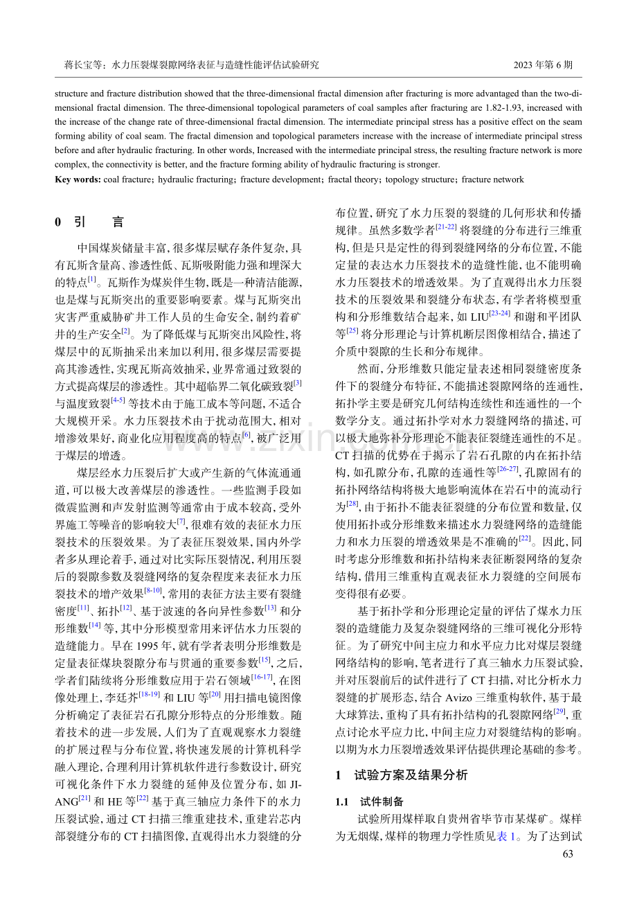 水力压裂煤裂隙网络表征与造缝性能评估试验研究_蒋长宝.pdf_第2页