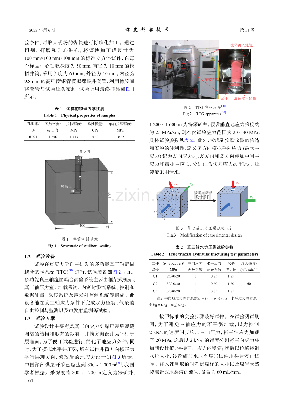 水力压裂煤裂隙网络表征与造缝性能评估试验研究_蒋长宝.pdf_第3页