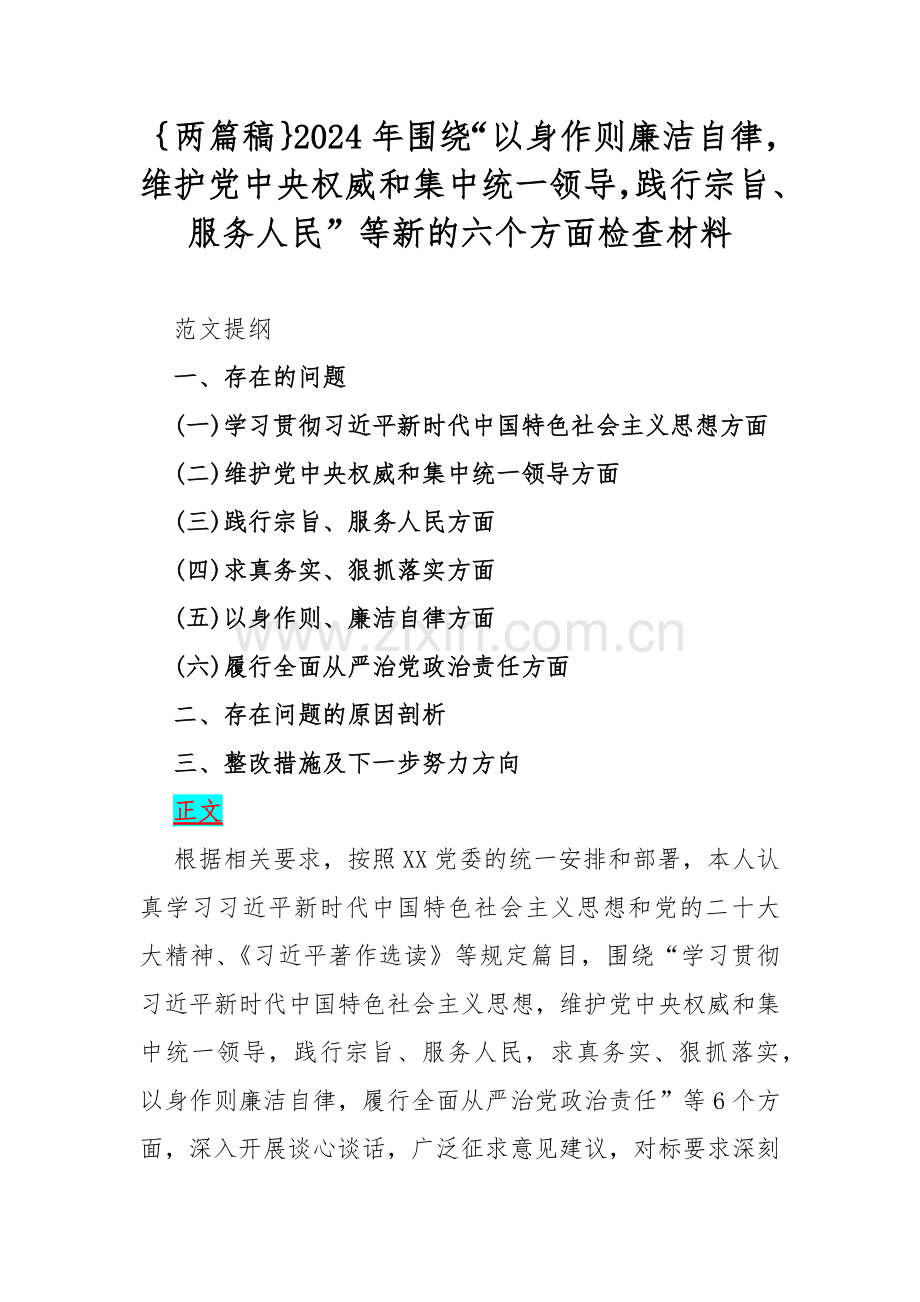 ｛两篇稿｝2024年围绕“以身作则廉洁自律维护党中央权威和集中统一领导践行宗旨、服务人民”等新的六个方面检查材料.docx_第1页