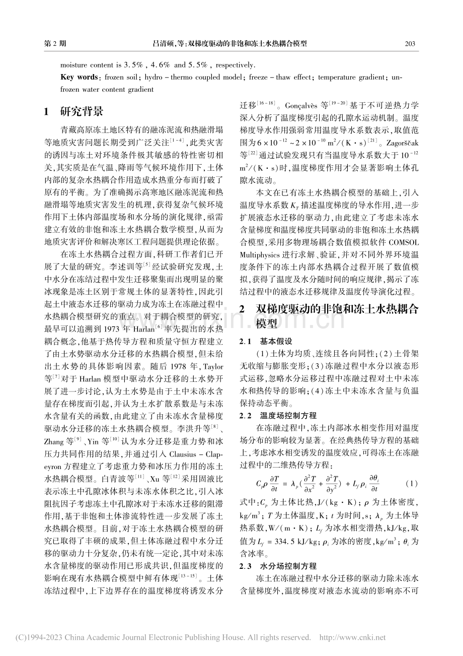 双梯度驱动的非饱和冻土水热耦合模型_吕清硕.pdf_第2页