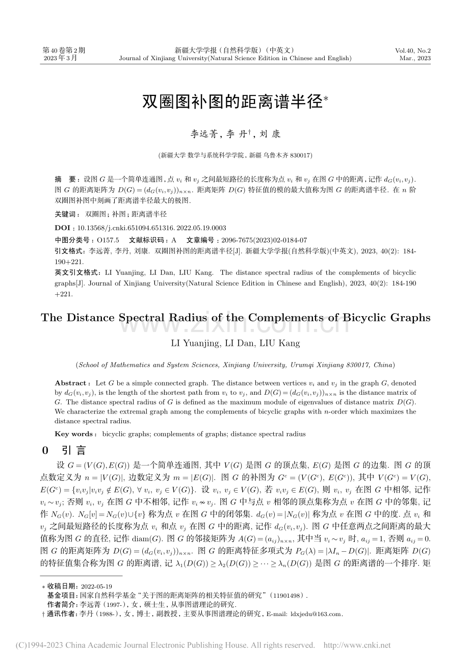 双圈图补图的距离谱半径_李远菁.pdf_第1页