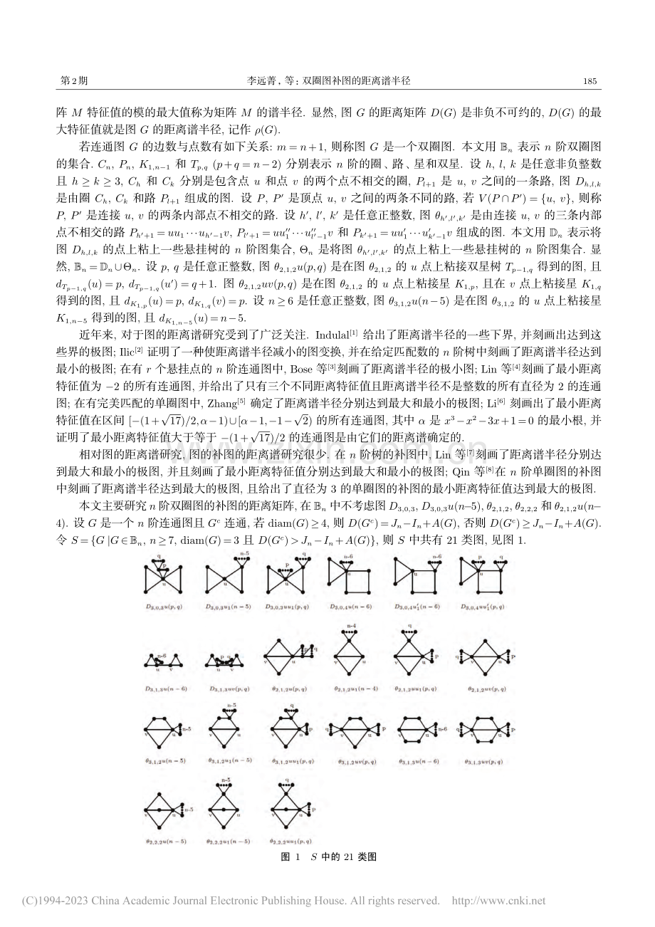 双圈图补图的距离谱半径_李远菁.pdf_第2页