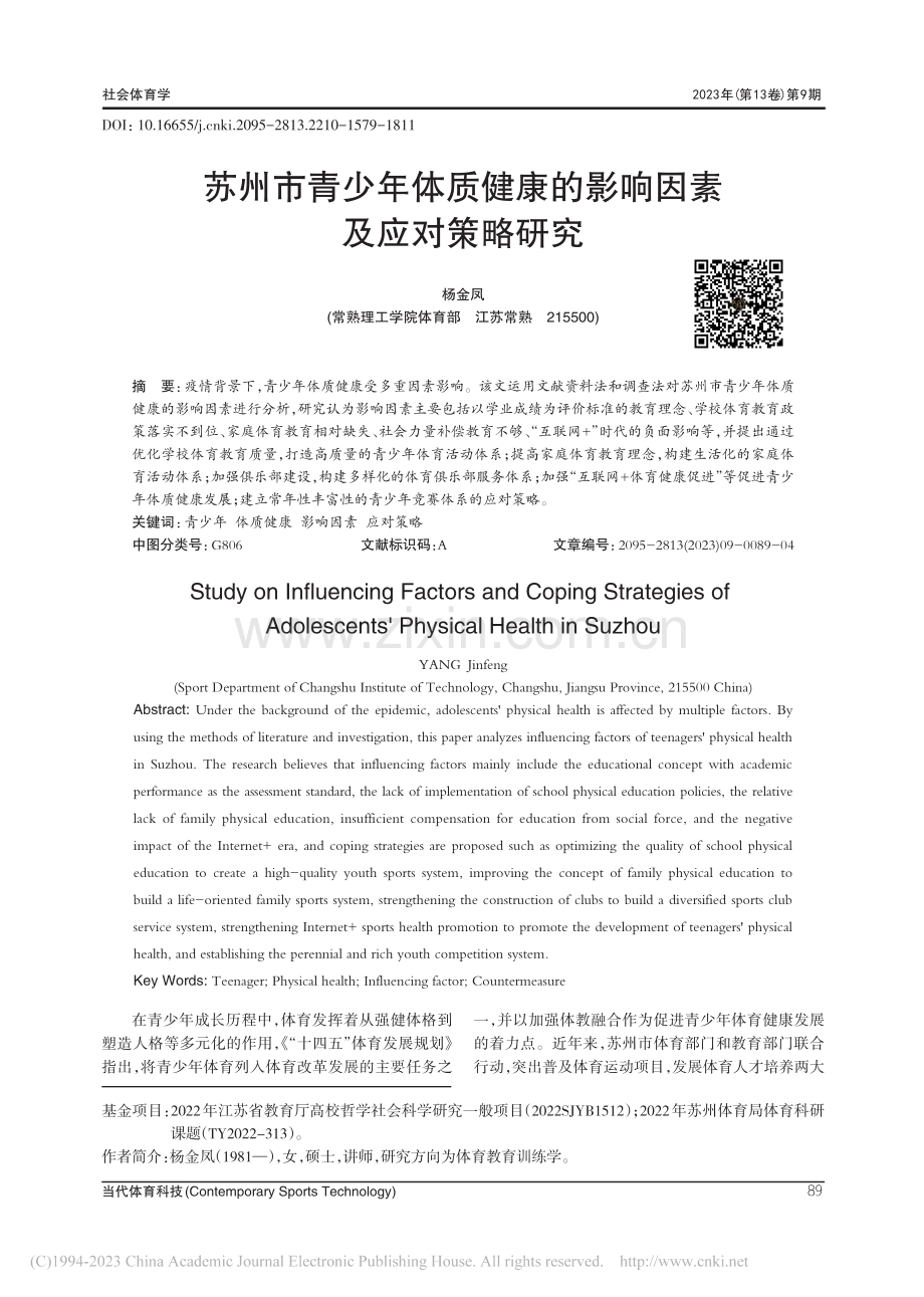 苏州市青少年体质健康的影响因素及应对策略研究_杨金凤.pdf_第1页