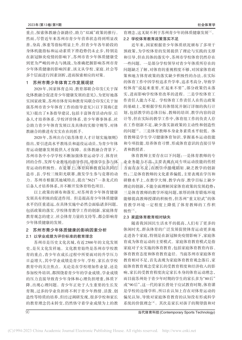 苏州市青少年体质健康的影响因素及应对策略研究_杨金凤.pdf_第2页