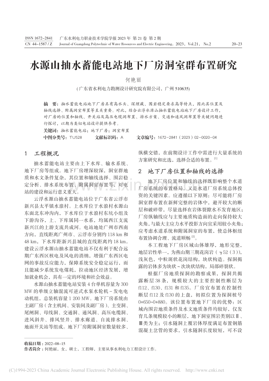 水源山抽水蓄能电站地下厂房洞室群布置研究_何艳丽.pdf_第1页