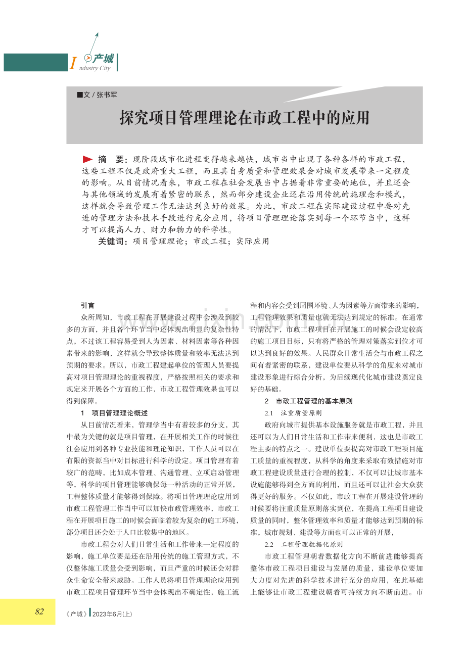 探究项目管理理论在市政工程中的应用.pdf_第1页