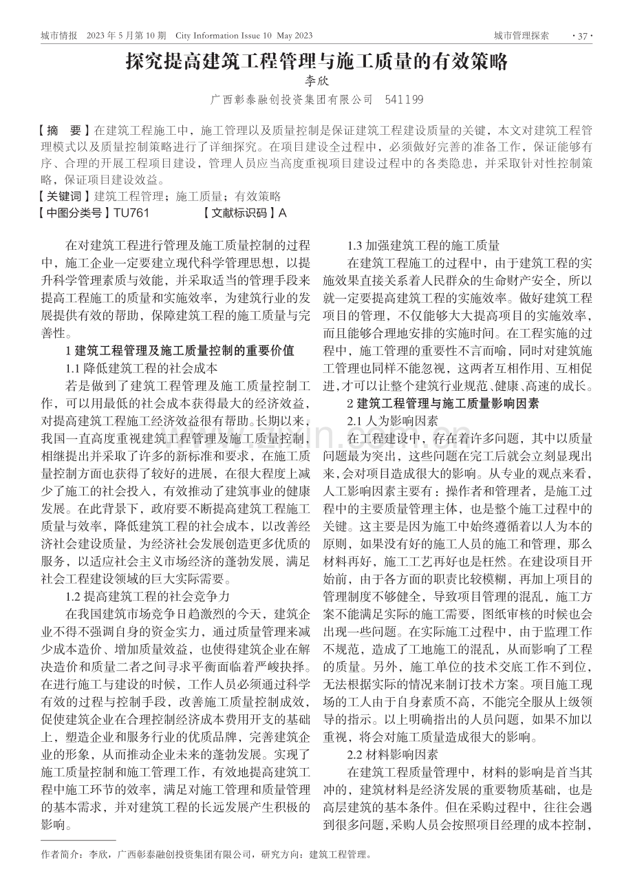 探究提高建筑工程管理与施工质量的有效策略.pdf_第1页