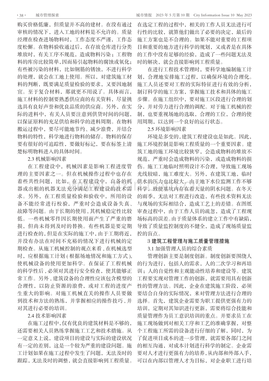 探究提高建筑工程管理与施工质量的有效策略.pdf_第2页