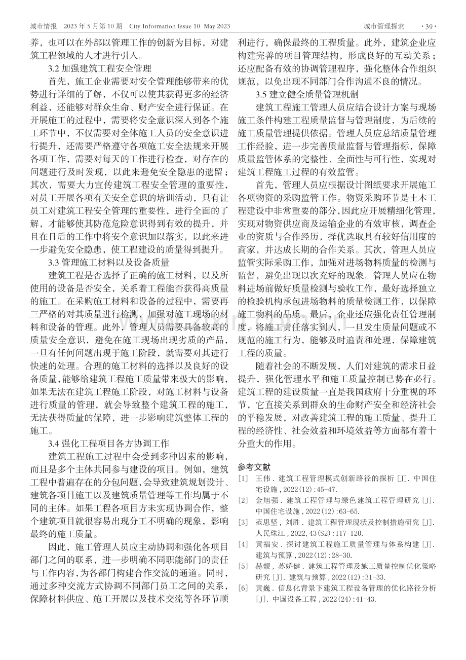 探究提高建筑工程管理与施工质量的有效策略.pdf_第3页