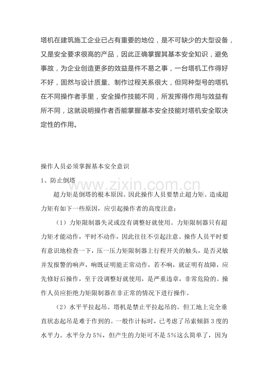 塔机操作人员的基本安全意识的重要性.docx_第1页