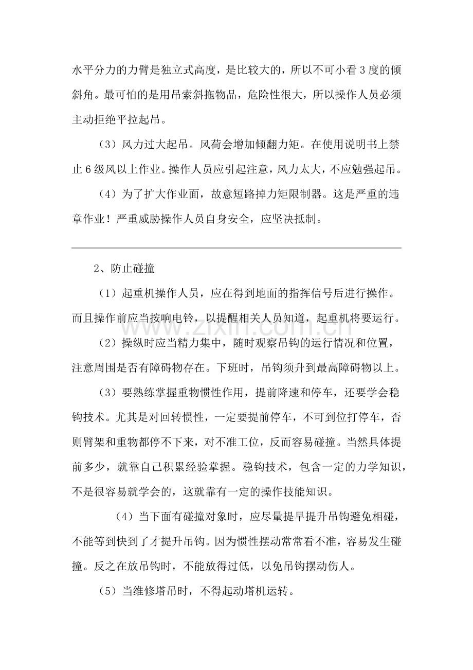 塔机操作人员的基本安全意识的重要性.docx_第2页