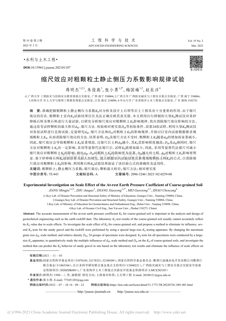 缩尺效应对粗颗粒土静止侧压力系数影响规律试验_蒋明杰.pdf_第1页