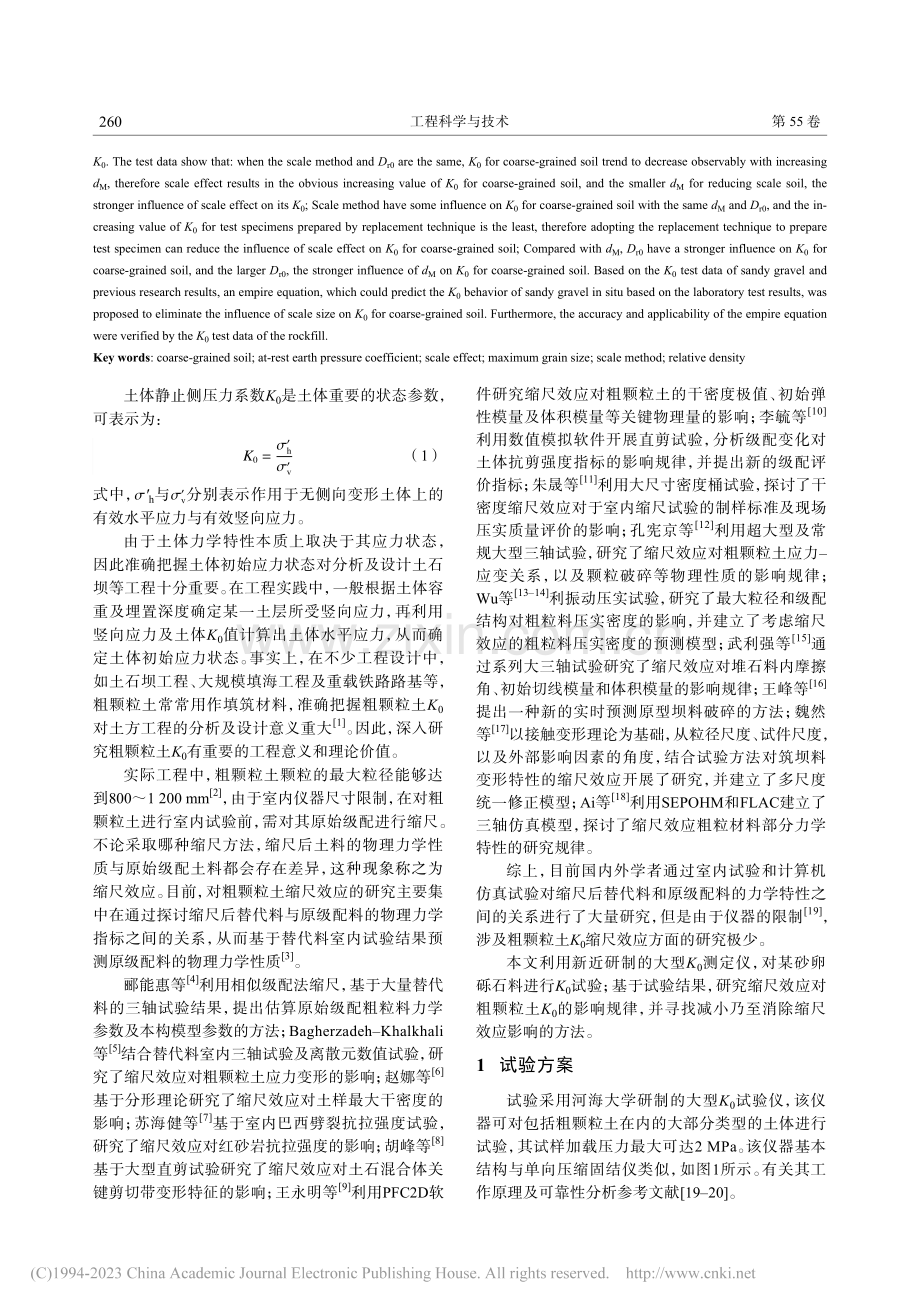 缩尺效应对粗颗粒土静止侧压力系数影响规律试验_蒋明杰.pdf_第2页