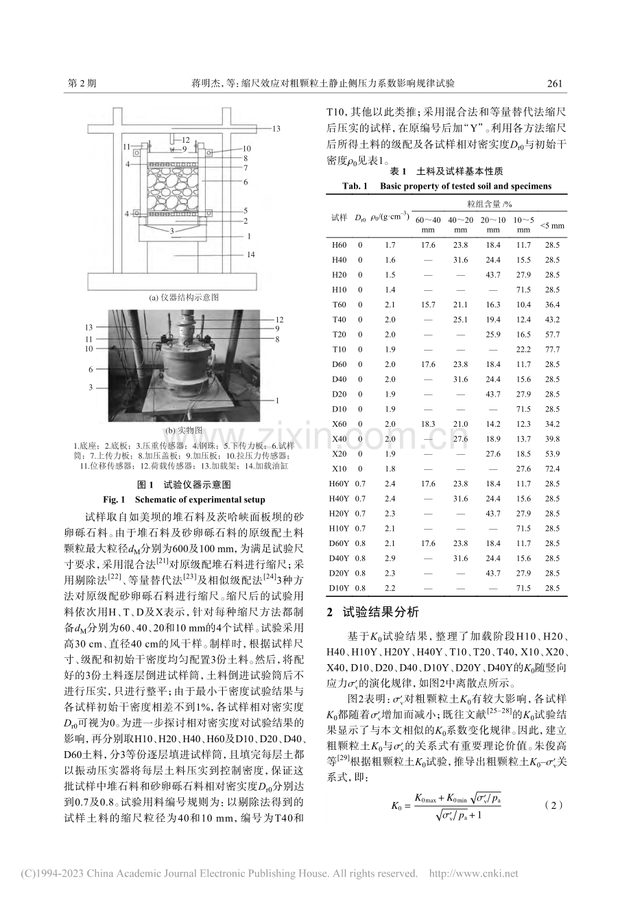 缩尺效应对粗颗粒土静止侧压力系数影响规律试验_蒋明杰.pdf_第3页