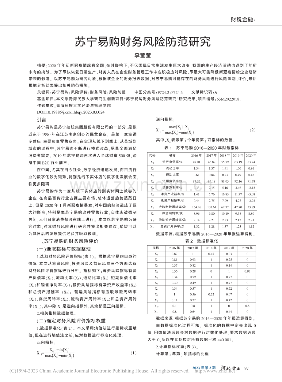 苏宁易购财务风险防范研究_李莹莹.pdf_第1页