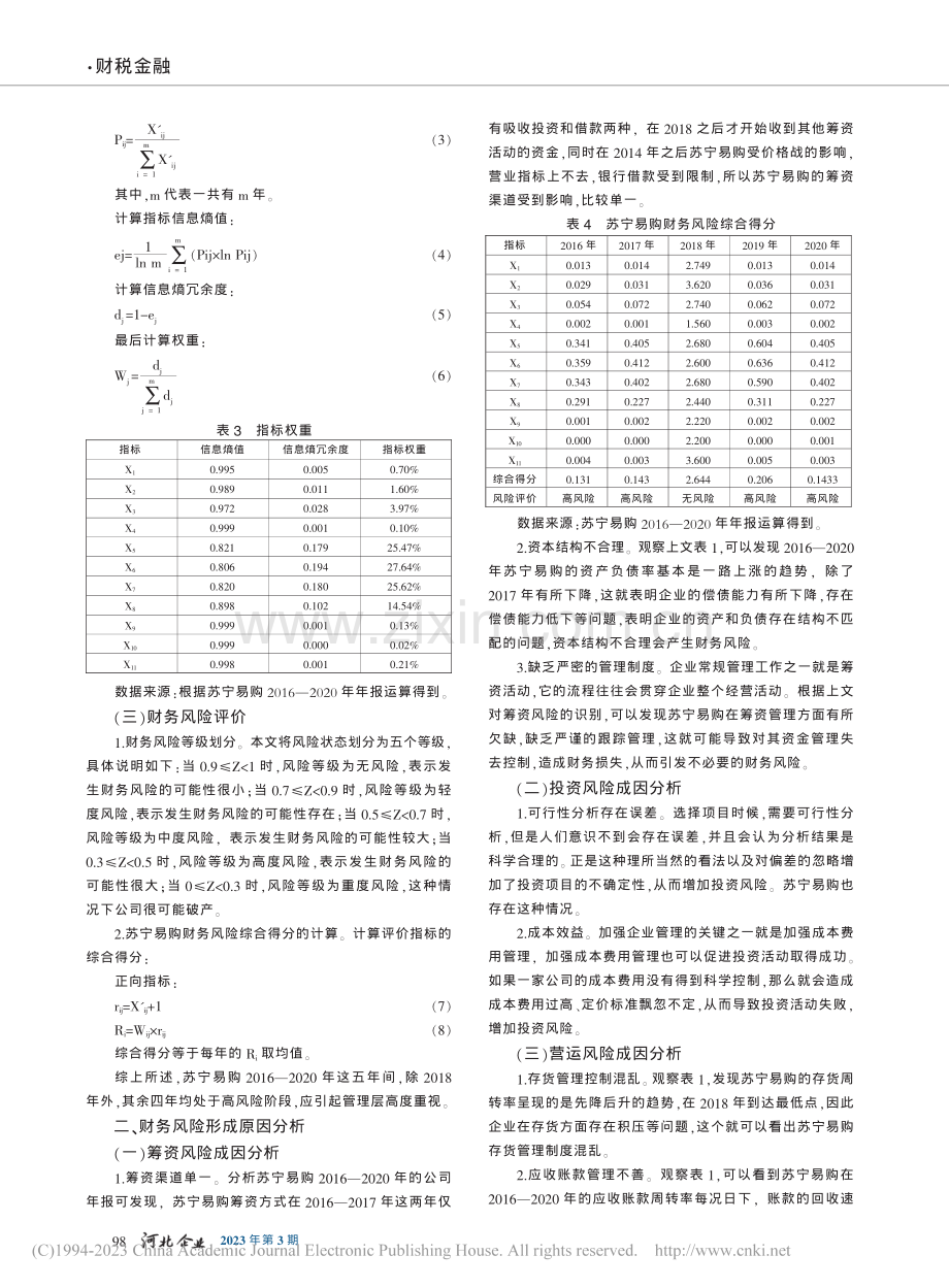 苏宁易购财务风险防范研究_李莹莹.pdf_第2页