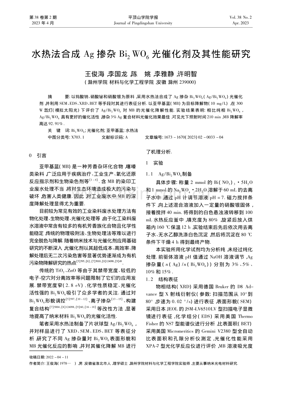 水热法合成Ag掺杂Bi_2.O_6光催化剂及其性能研究_王俊海.pdf_第1页