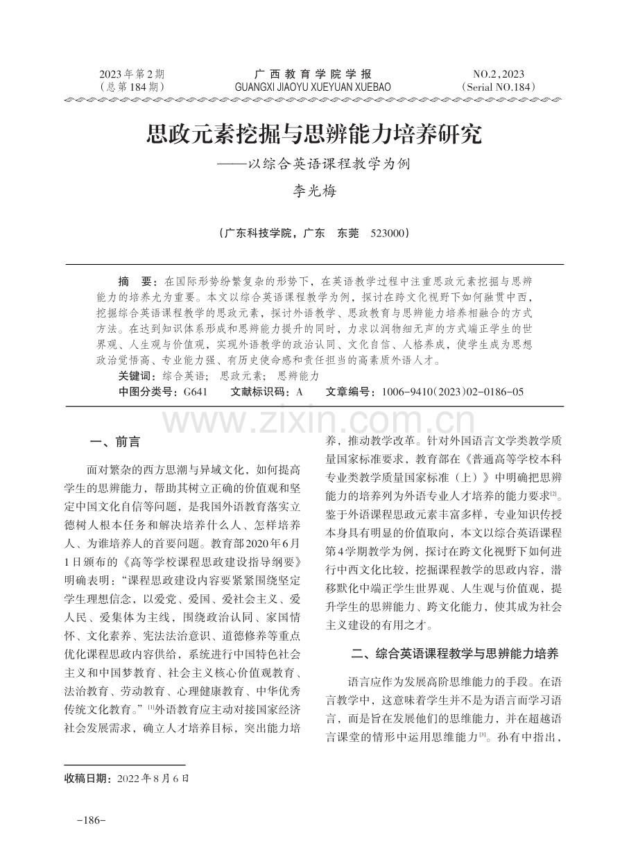 思政元素挖掘与思辨能力培养研究——以综合英语课程教学为例.pdf_第1页