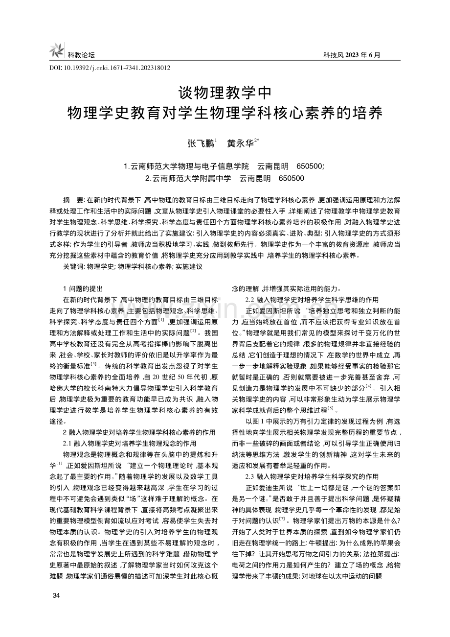 谈物理教学中物理学史教育对学生物理学科核心素养的培养_张飞鹏.pdf_第1页