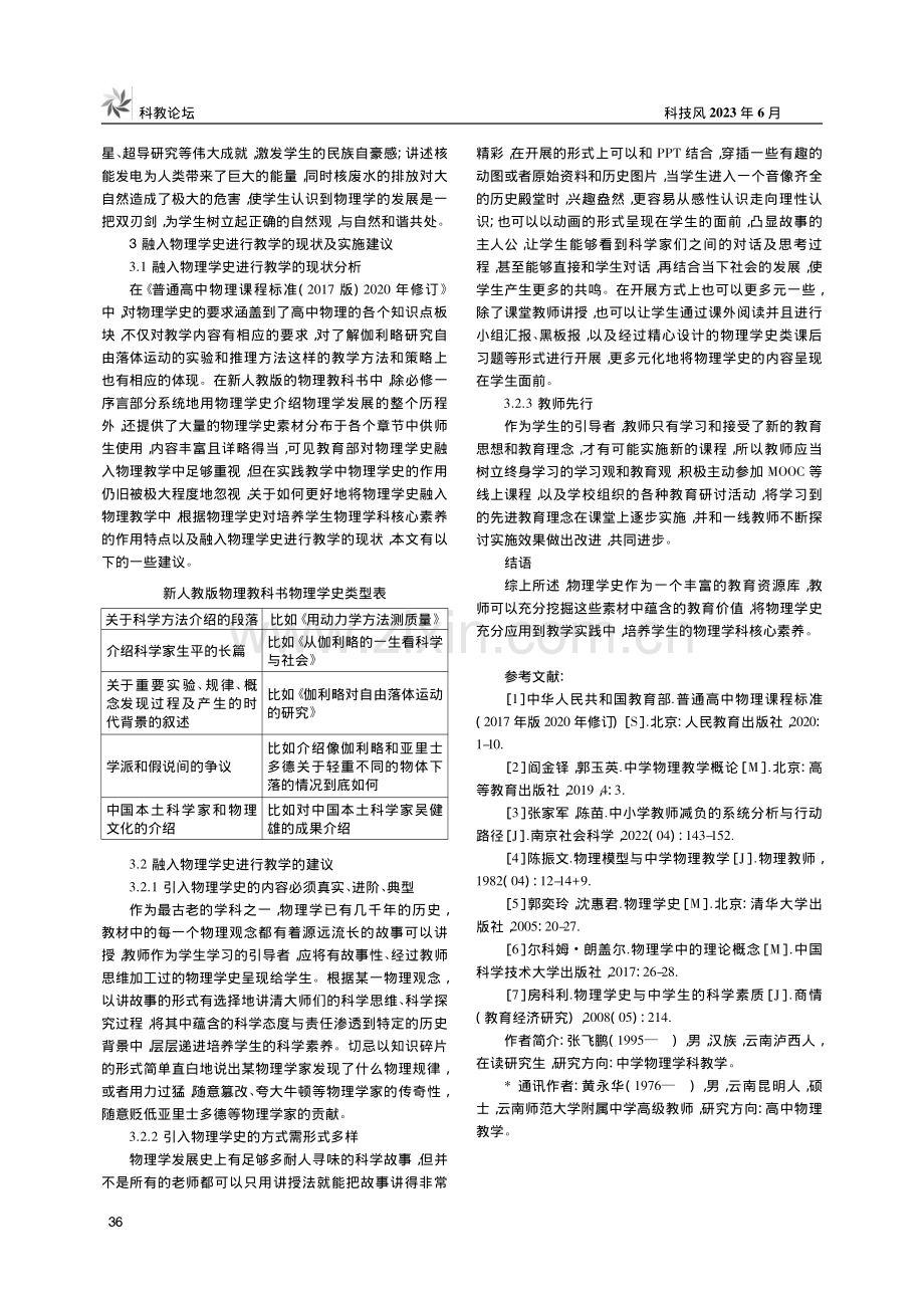 谈物理教学中物理学史教育对学生物理学科核心素养的培养_张飞鹏.pdf_第3页