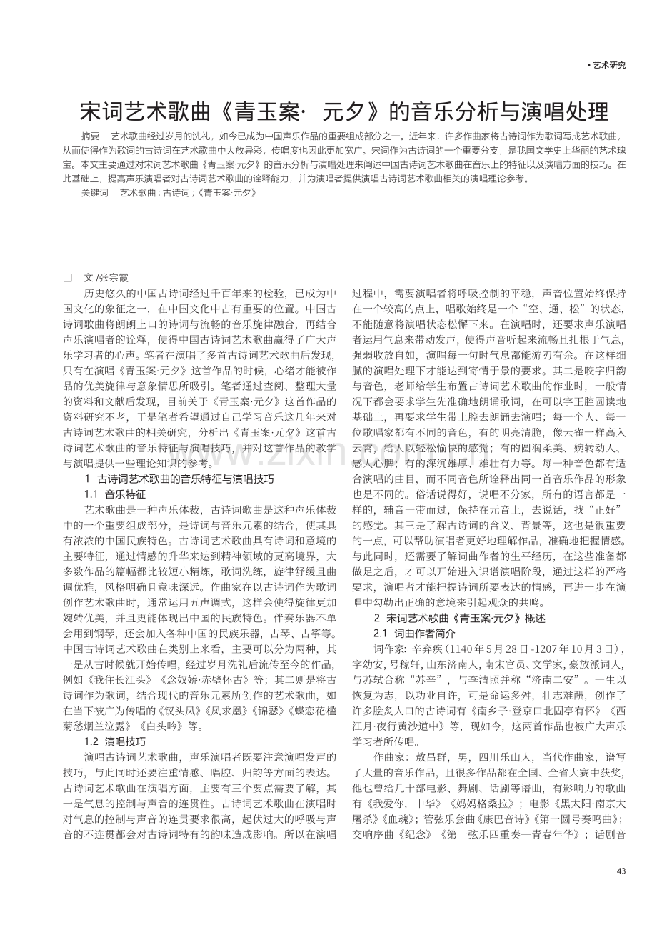 宋词艺术歌曲《青玉案·元夕》的音乐分析与演唱处理.pdf_第1页