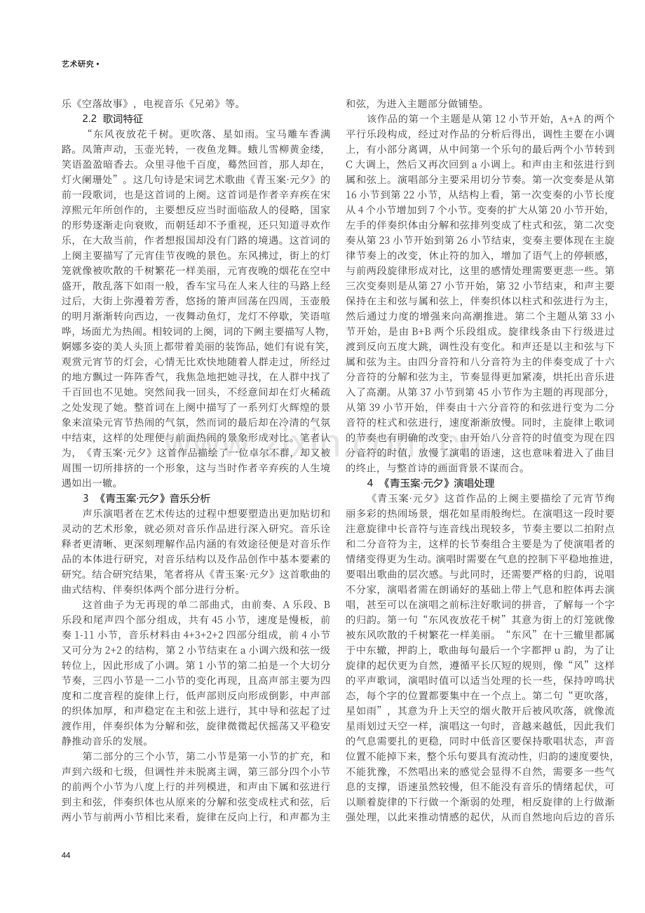 宋词艺术歌曲《青玉案·元夕》的音乐分析与演唱处理.pdf_第2页