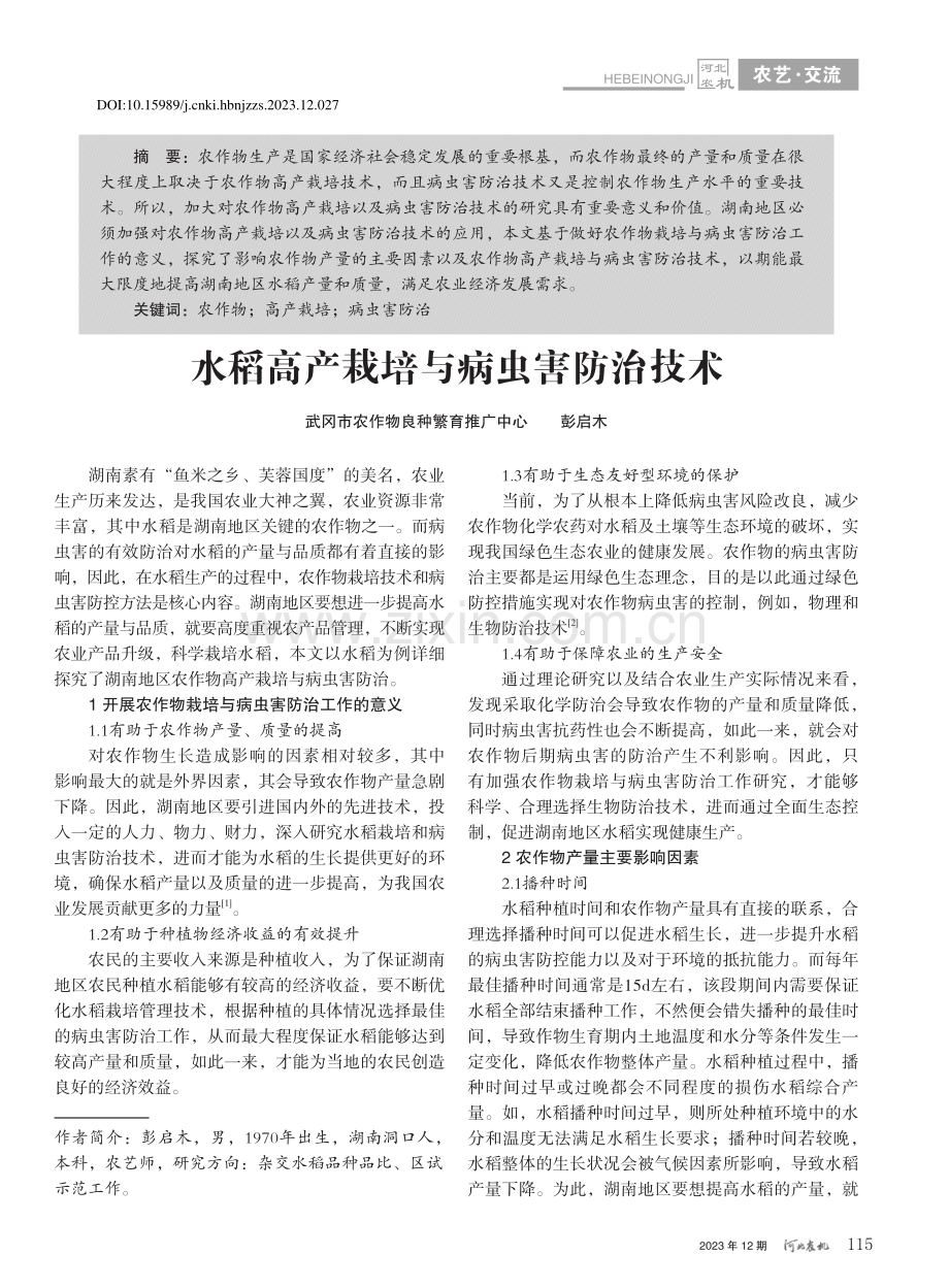 水稻高产栽培与病虫害防治技术_彭启木.pdf_第1页