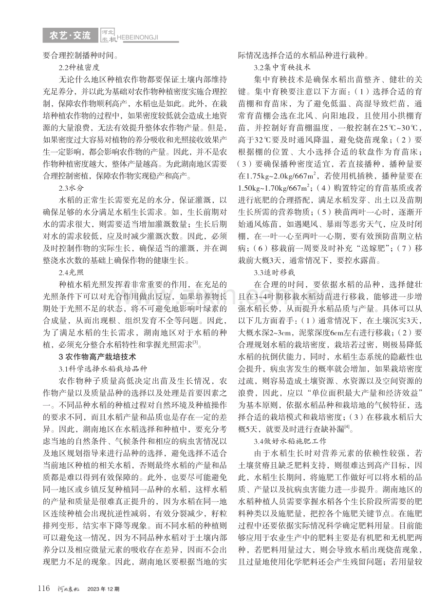 水稻高产栽培与病虫害防治技术_彭启木.pdf_第2页