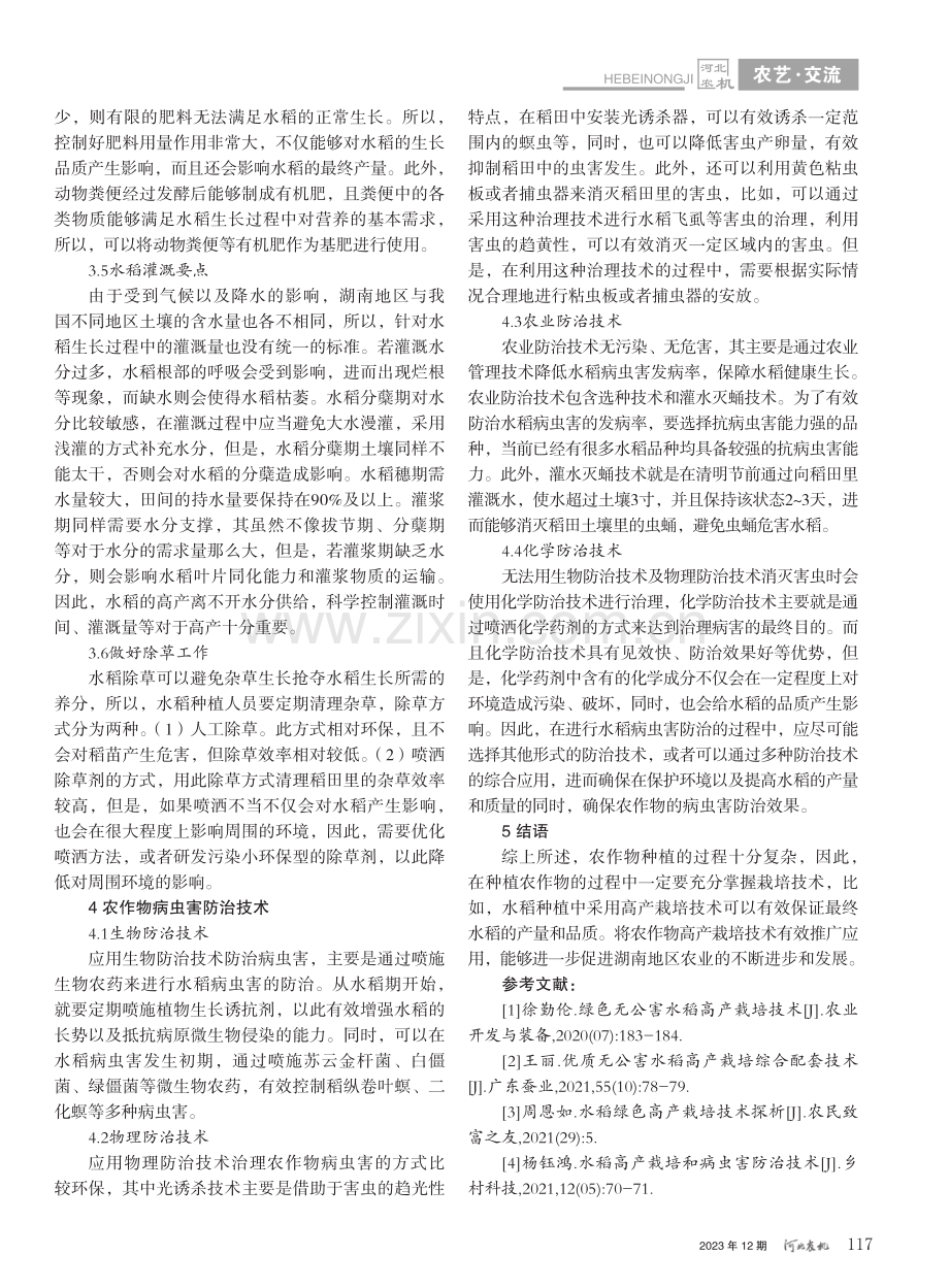 水稻高产栽培与病虫害防治技术_彭启木.pdf_第3页