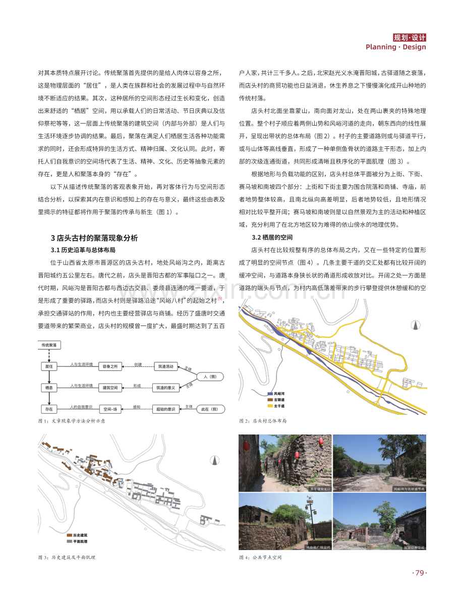 太原店头古村聚落特征的现象学分析.pdf_第2页