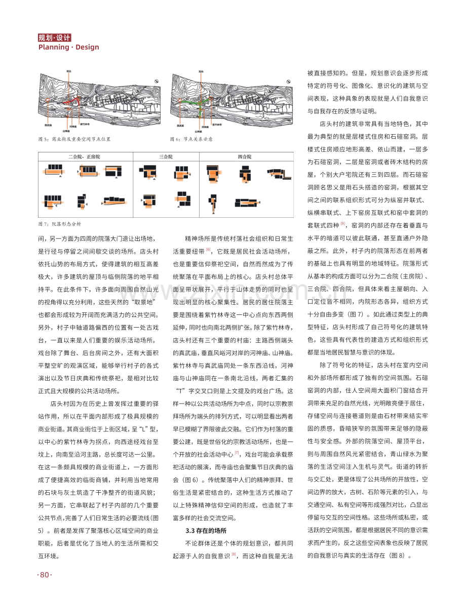 太原店头古村聚落特征的现象学分析.pdf_第3页