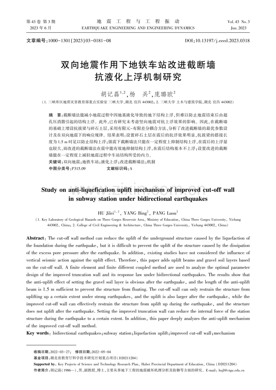 双向地震作用下地铁车站改进截断墙抗液化上浮机制研究.pdf_第1页