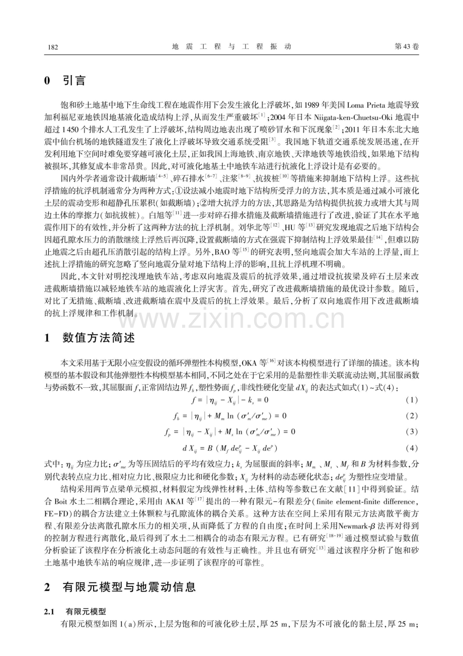 双向地震作用下地铁车站改进截断墙抗液化上浮机制研究.pdf_第2页