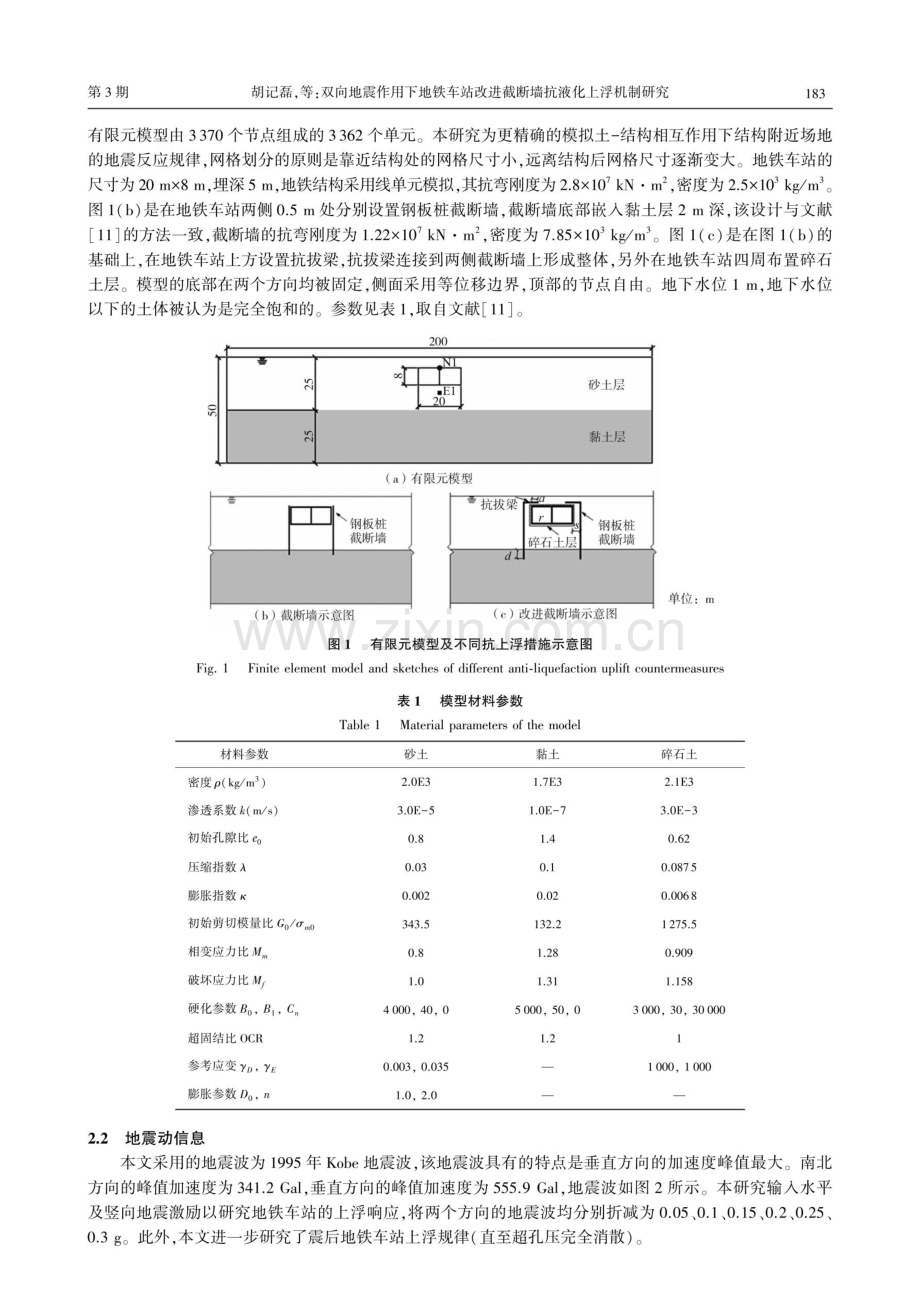 双向地震作用下地铁车站改进截断墙抗液化上浮机制研究.pdf_第3页