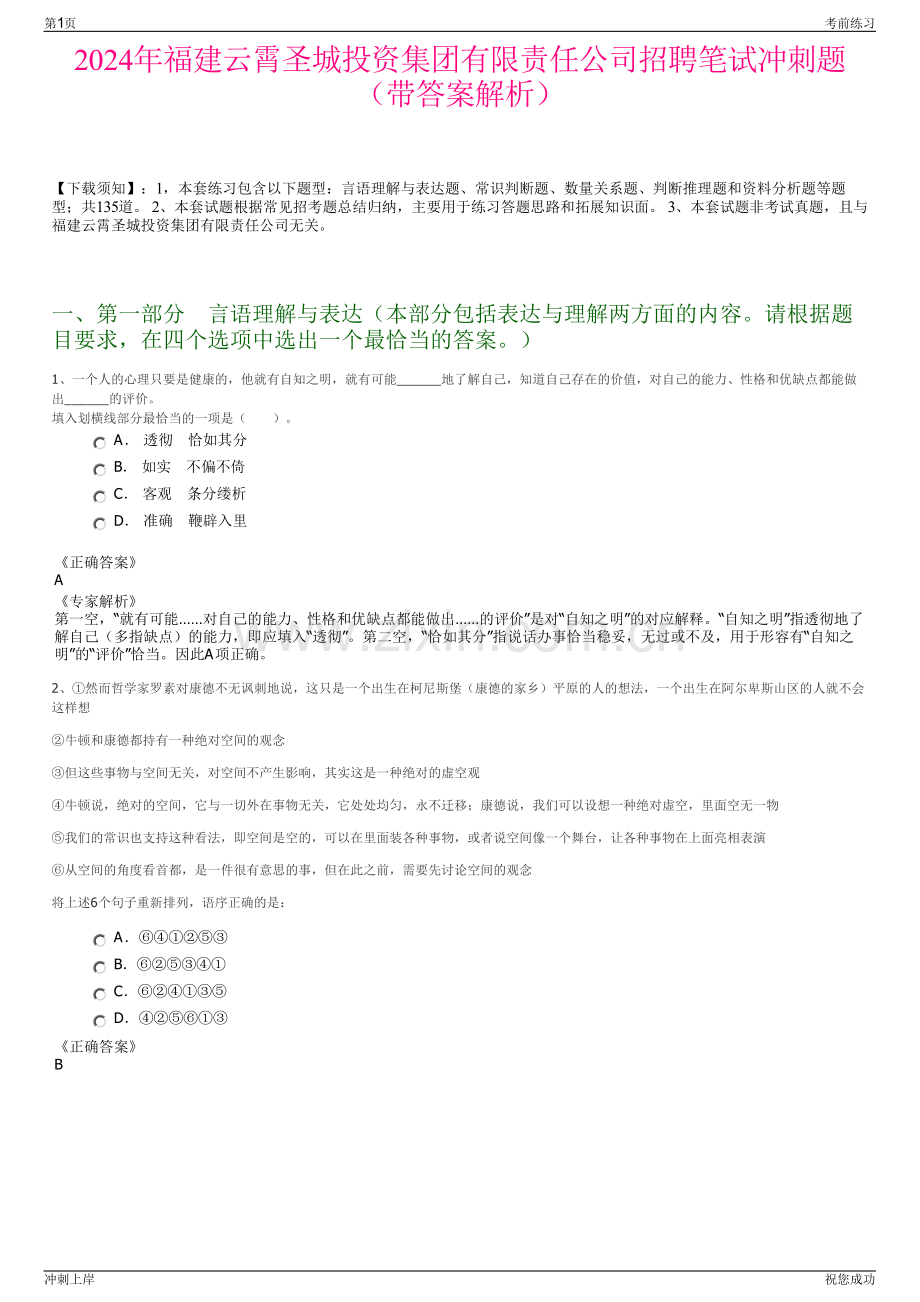 2024年福建云霄圣城投资集团有限责任公司招聘笔试冲刺题（带答案解析）.pdf_第1页